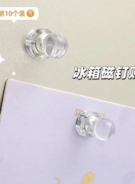 冰箱贴磁芯钉小号透明磁钉吸磁留言贴吸力贴照片磁贴装饰简约图钉