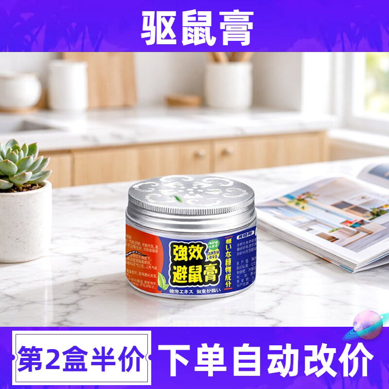 强效避鼠膏家用无毒驱鼠膏神器一锅端驱鼠器全锅端凝胶车载驱赶器图片