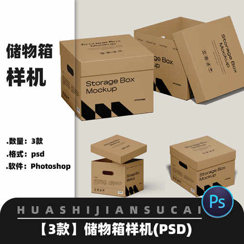 B241储物纸箱快递牛皮箱礼物盒子效果图展示psd贴图样机设计素材