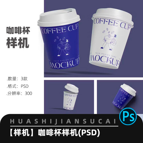 F058咖啡外卖包装样机咖啡杯设计vi贴图样机psd智能对象素材模型
