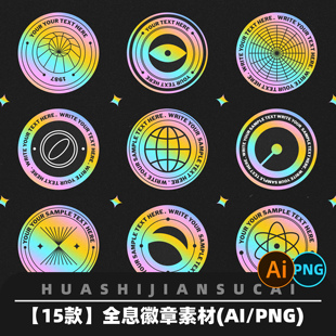 P079 15款全息徽章素材圆形贴纸png免抠图 AI矢量设计素材
