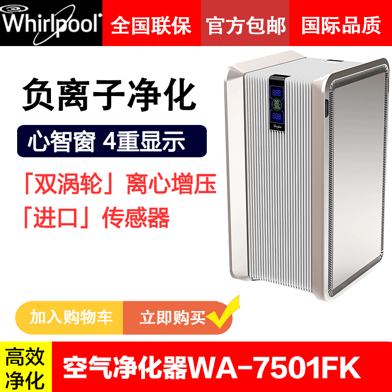 [惠而浦(Whirlpool)官方店空气净化,氧吧]【官方发货】惠而浦WA-7501FK月销量7件仅售4999元