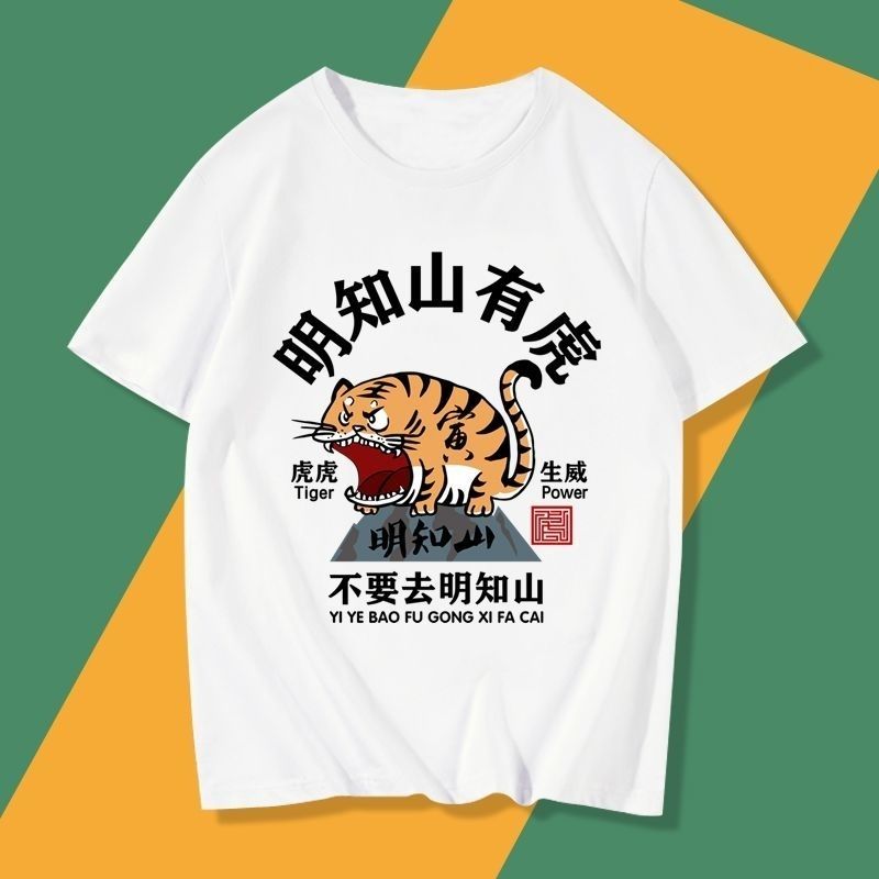 虎年本命年明知山有虎不要去明知山情侣装t恤儿童短袖T恤百搭圆领