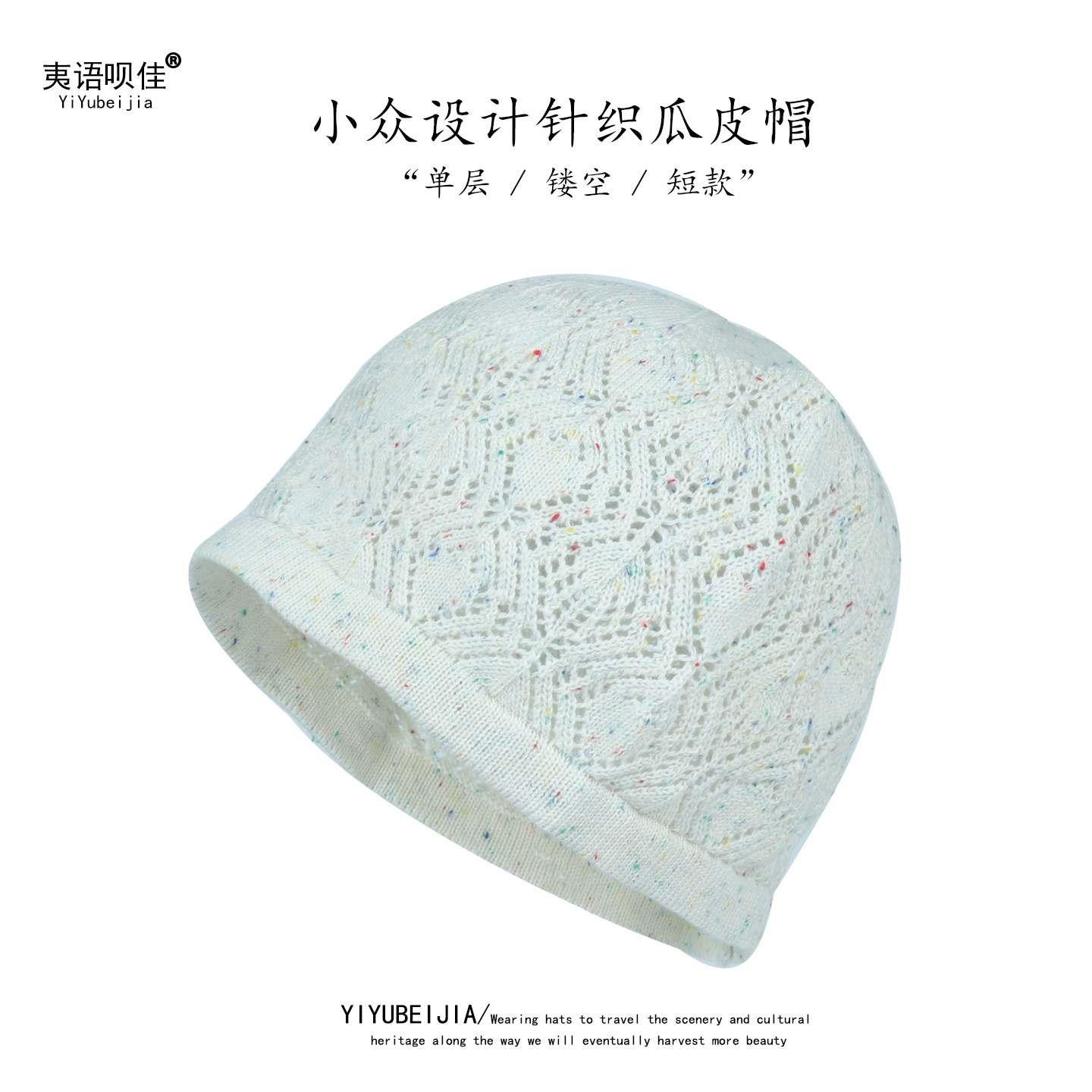 单层透气镂空针织帽短款镂空款式
