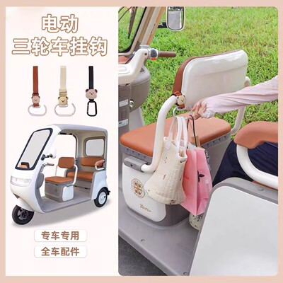 三轮车挂钩适用于雅迪冠能