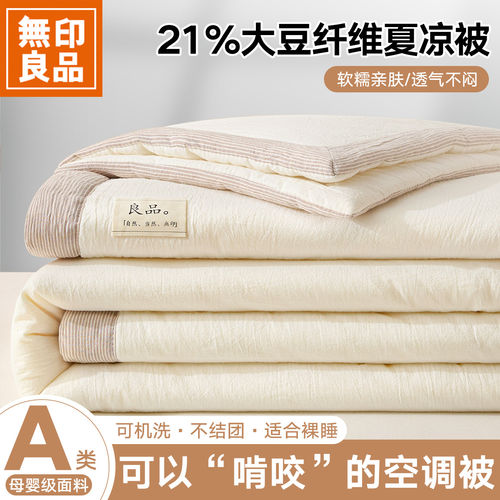 2026新款无印良品大豆纤维夏凉被