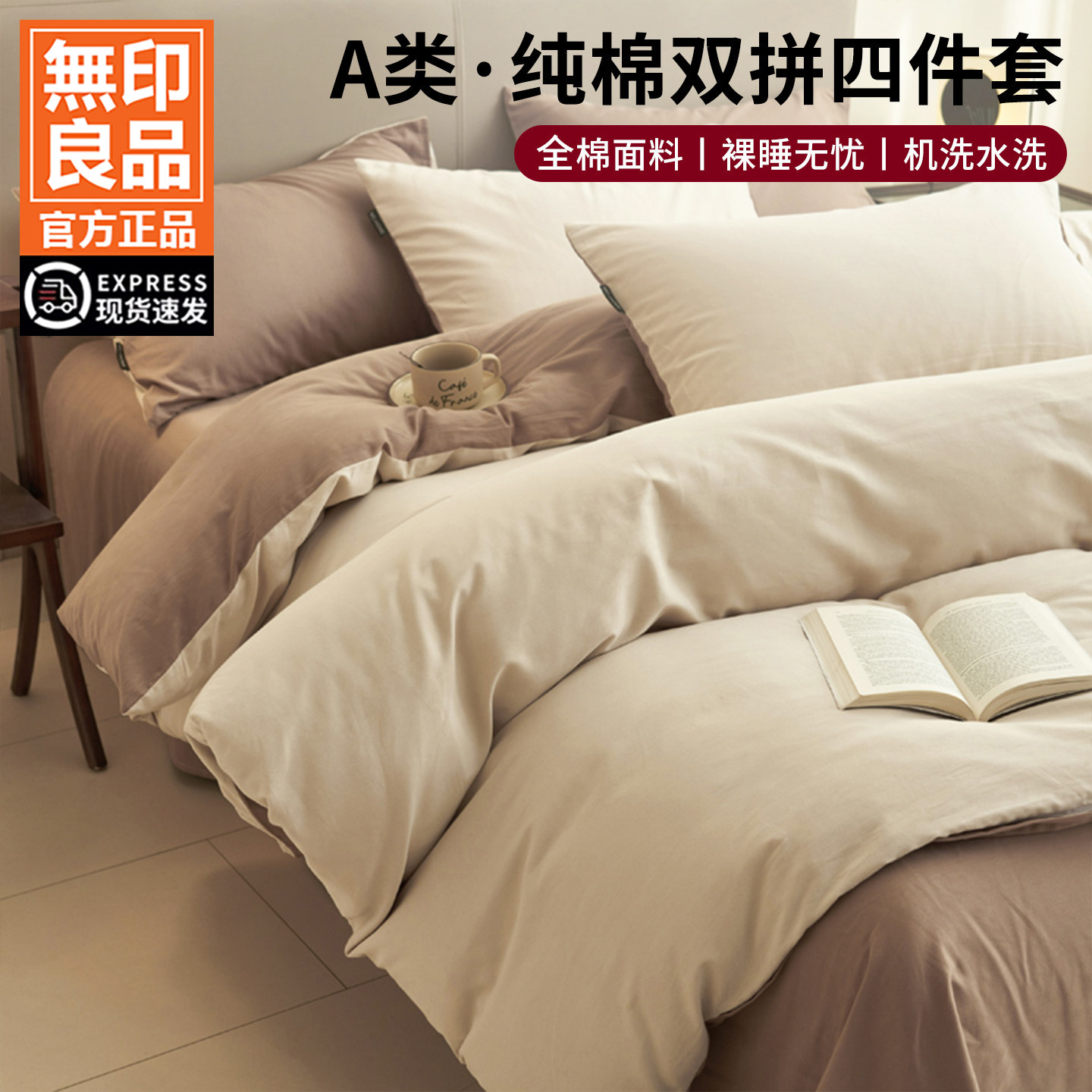 无印良品纯棉床上四件套2026新款宿舍床单人全棉被套罩床品三件套