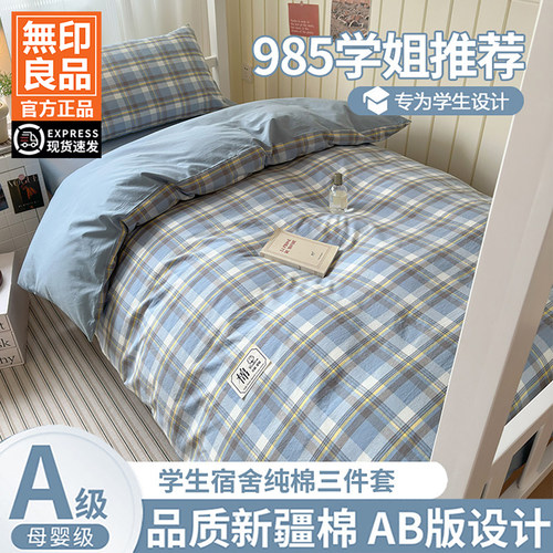 无印良品全棉宿舍单人床品套件