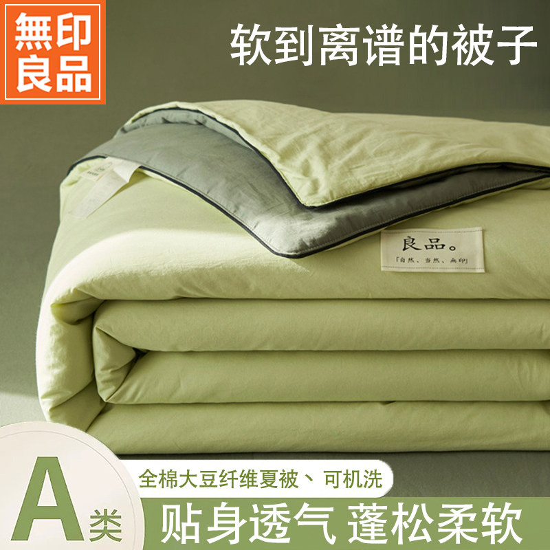 无印良品A类夏凉被纯棉全棉可机洗四件套被子空调被夏季凉被夏被,床上用品,化纤被,淘宝优惠券,粉丝福利购,淘宝优惠卷