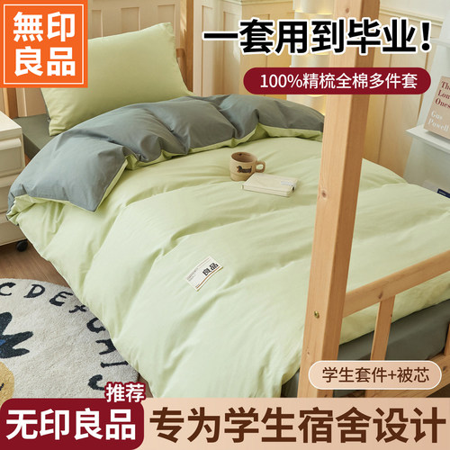 无印良品学生宿舍全棉床品套件