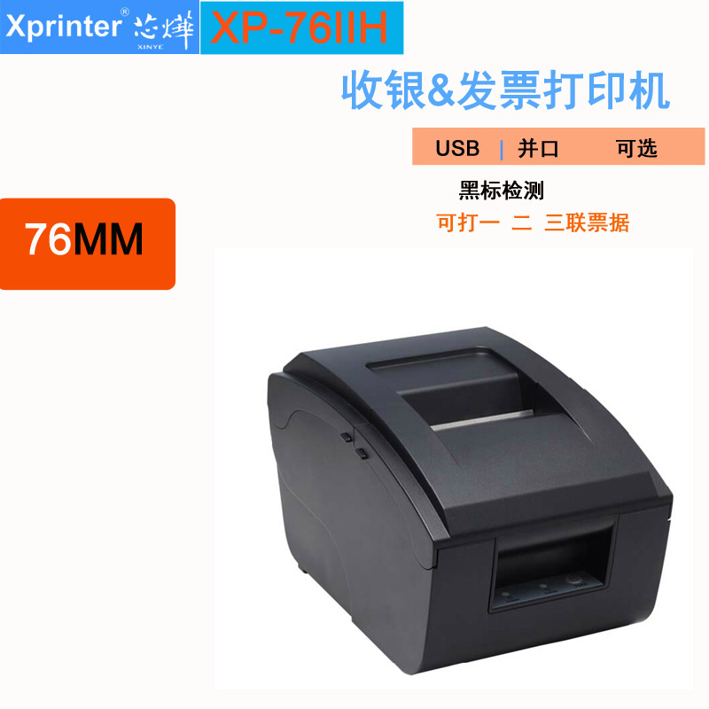 芯烨XP-76IIH针式挂账小票据打印机76mm两联三联税控卷式发票收银