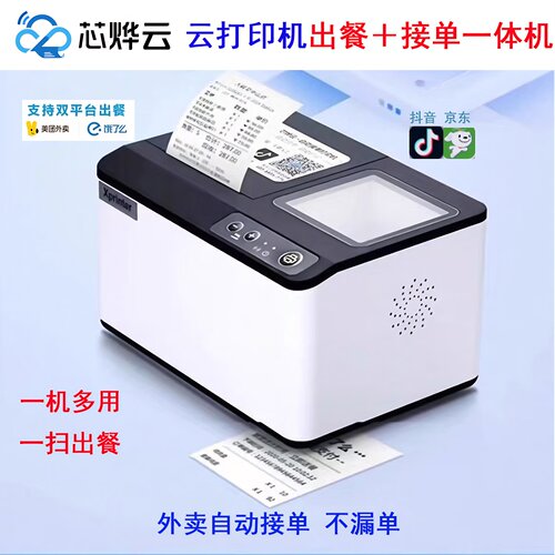 芯烨云出餐一体机自动接单wifi