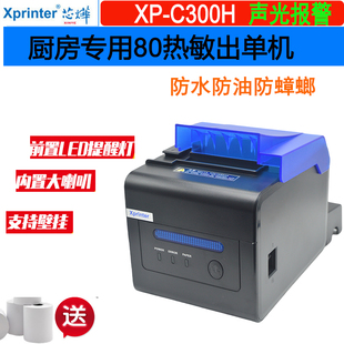 芯烨XP C260M电影票彩票厨房声光报警切纸热敏打印机 C300H D600