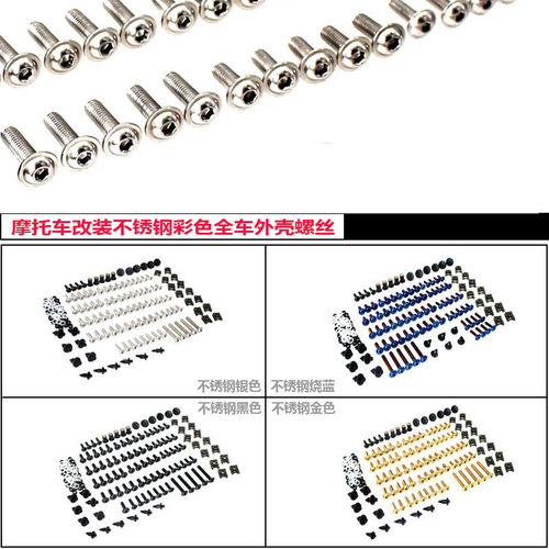 宝马S1000RR/R/XR不锈钢全车螺丝