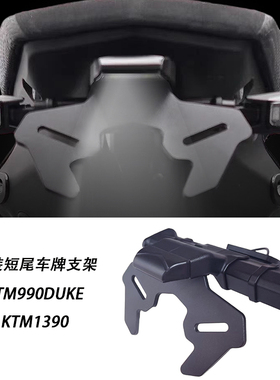 适用于KTM1390 Super Duke R KTM990 改装短尾车牌支架 EP同款
