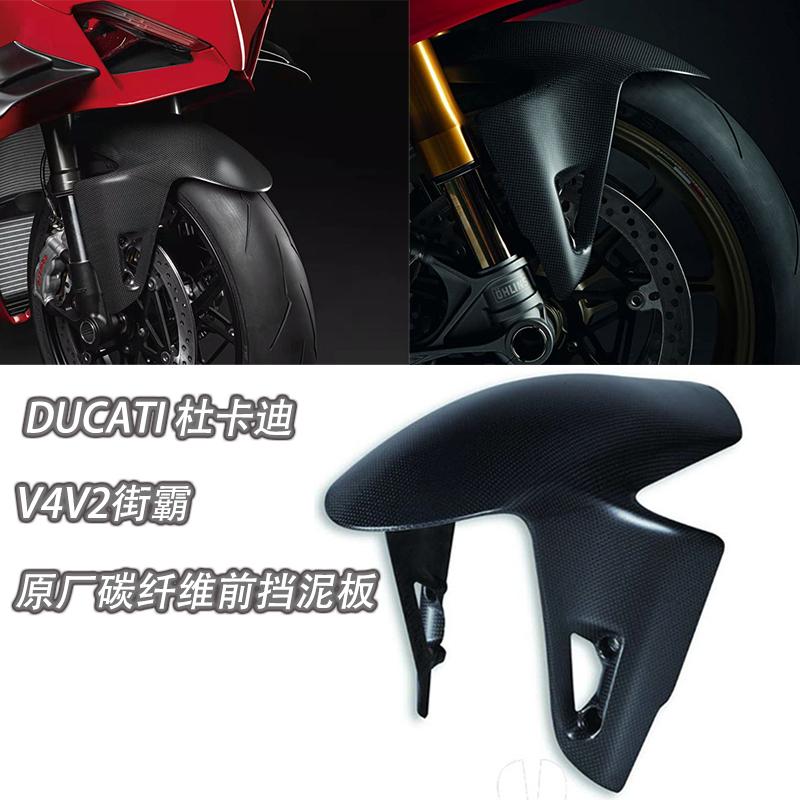 杜卡迪V4V2V4R碳纤维前挡泥板