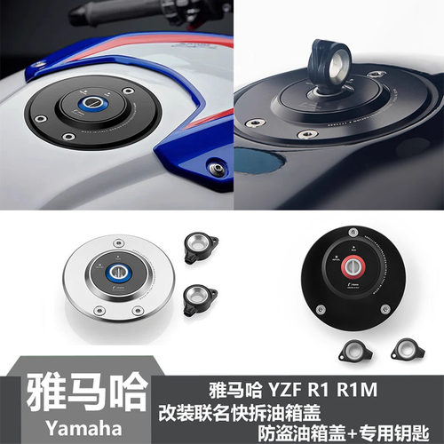 雅马哈YZFR1/R1M防盗快拆