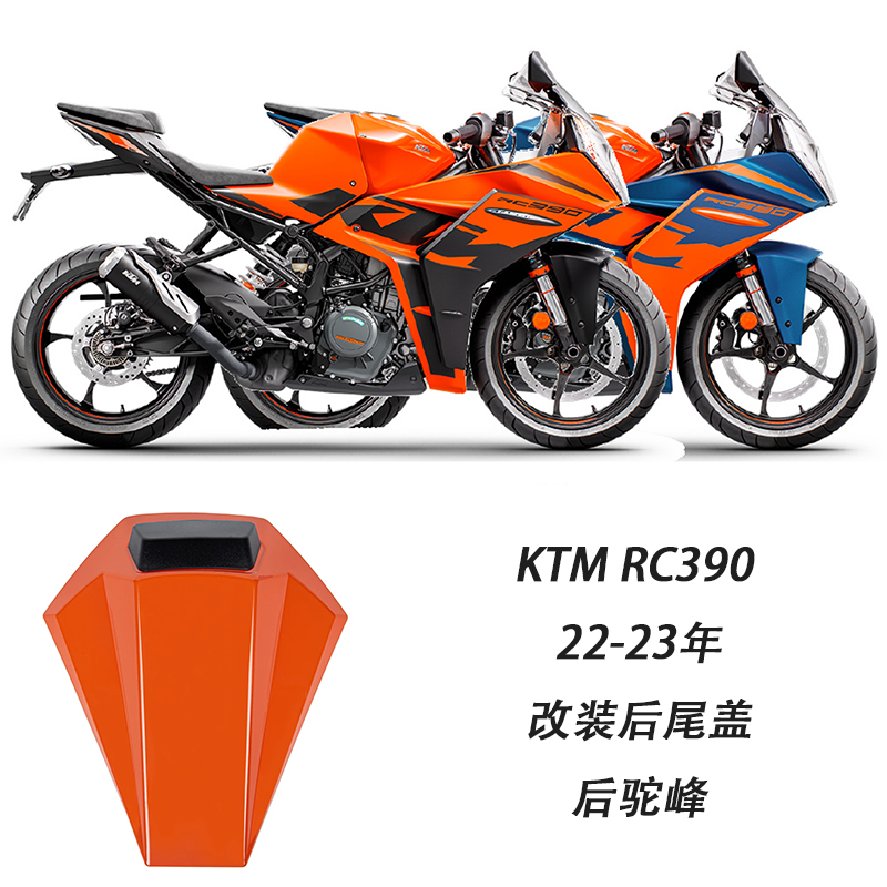 适用KTMRC390改装后尾盖