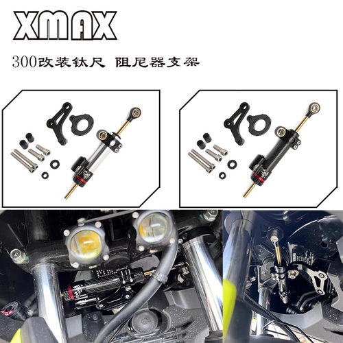 xmax300钛尺方向阻尼器改装