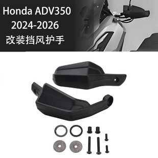 适用本田ADV350 改装护手挡风罩 手把防风罩 车把加高挡风