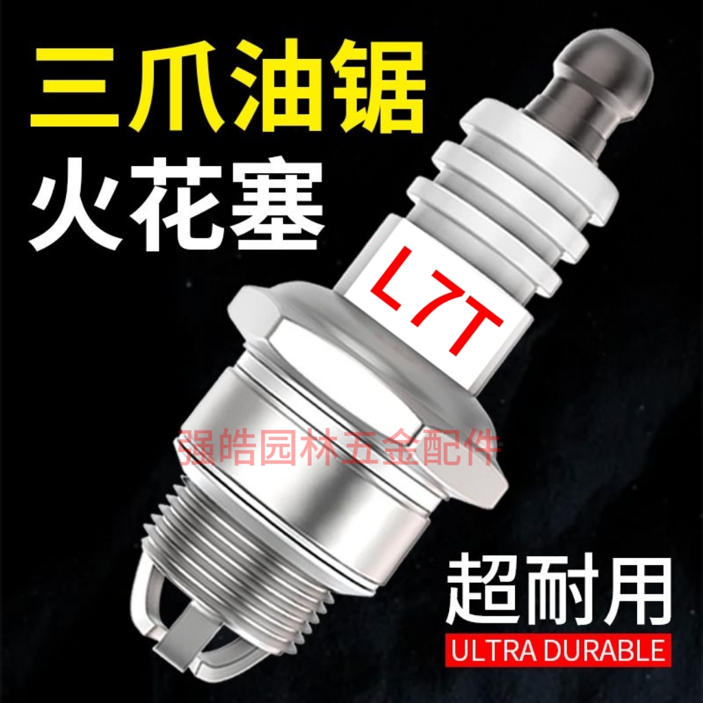 3爪强劲动力L7T火花塞L7TC通用火花塞油锯割草机绿篱机点火嘴火花