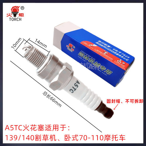 火炬牌A5TC火花塞139/140汽油机火花塞四冲程割草机割灌机点火嘴