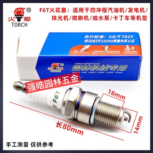 火炬牌火花塞L7TC通用A5TC油锯点火嘴割草机通用L7T二冲程四冲程