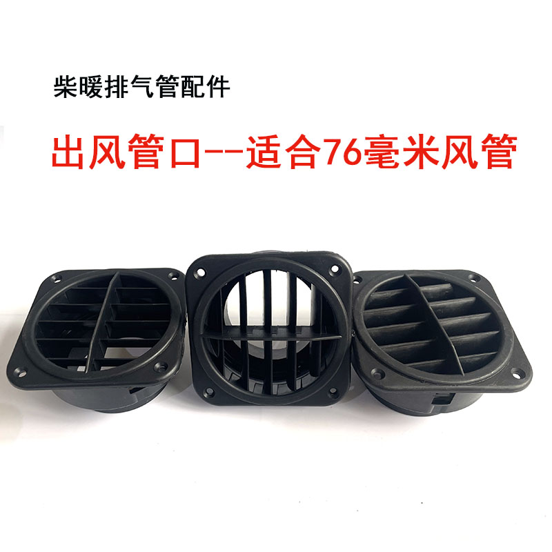 出风口76mm柴暖配件大全单孔方形