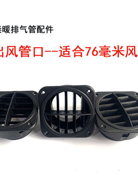 出风口76mm柴暖配件大全单孔方形