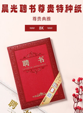 晨光聘书 高档外壳A4烫金封面 企业员工 表彰证书 聘请任命书8K6K