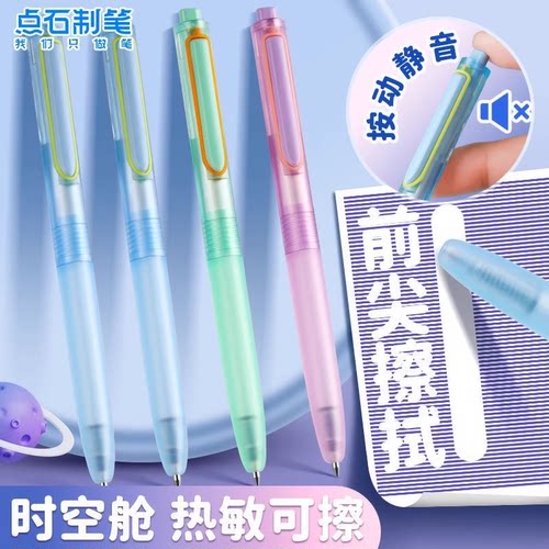 点石时空舱热敏可擦笔静音按动中性笔学生晶蓝色热敏中性笔DS0184