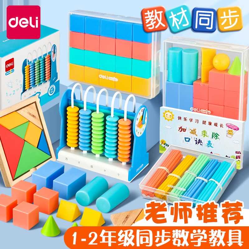 得力文具老师推荐数学教材同步学习用具 计数棒 几何体一年级教具