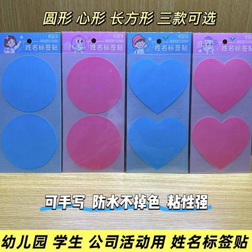 姓名标签贴空白手写防水姓名贴爱心圆长方形大号活动贴纸标记贴纸