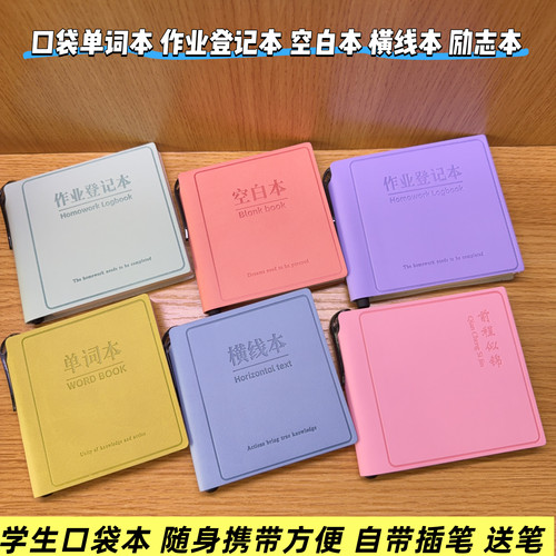 口袋单词本 学生作业登记本 迷你携带方便插笔式笔记本 励志本
