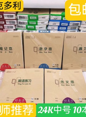 维克多利24K中号作业本 小学生数学英语作文笔记本郑州统一作业本