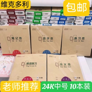 维克多利24K中号作业本 小学生数学英语作文笔记本郑州统一作业本