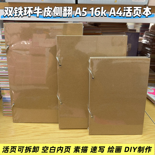 A5双铁环活页本16k侧翻空白页牛皮本A4素描速写本幼儿园DIY创作本