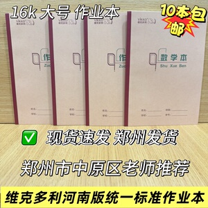 维克多利新版红边16k作业本河南版统一标准大号作文本郑州中原区