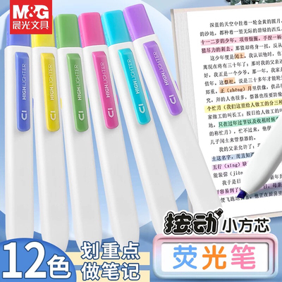 晨光按动荧光笔小方芯荧光笔彩色记号笔划重点中小学生专用分类笔