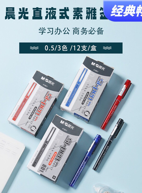 晨光直液式中性笔ARP41801办公学生速干水性签字笔素雅全针管0.5m
