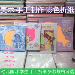 儿童彩色折纸 趣味剪纸幼儿园手工彩纸 DIY彩色折纸14cm 15cm17cm