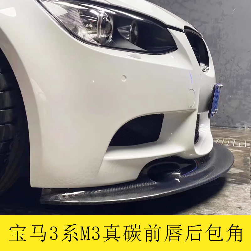 宝马3系真碳纤维后包角E90改装后唇E92装饰E93侧裙风刀M3前杠风口