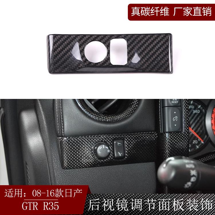 适用日产尼桑GTRR35干碳纤维后视镜调节面板装饰贴汽车用品改装干