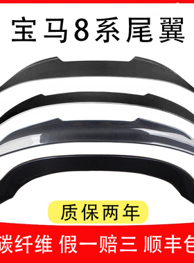 宝马8系尾翼真碳纤维840i 850适用双四门改装G14外观装饰G15G16