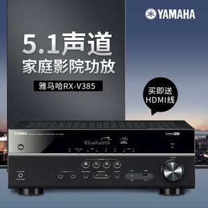 Yamaha/雅马哈 RX-V385家用5.1蓝牙家庭影院4K高清AV杜比环绕功放