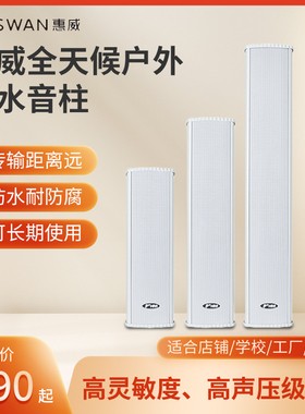 惠威C8032 20W/30W/40W室外壁挂音响校园广播户外防水音柱音箱