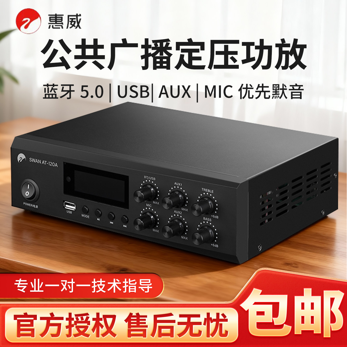 SWAN/惠威 40W/80W/120W背景音乐蓝牙定压定阻合并式公共广播功放
