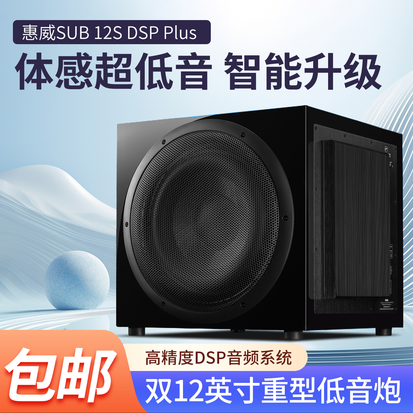 惠威Sub12S DSP Plus有源低音炮10寸家庭影院超低音客厅用音响
