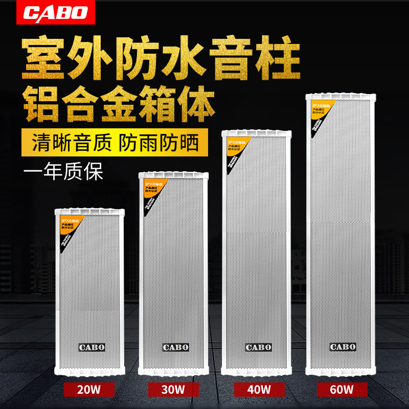 室外定压防水音柱20W30W/60W户外壁挂音箱音响广播喇叭校园广播