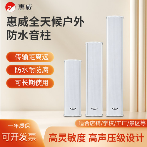 惠威C8032户外定压防水音柱
